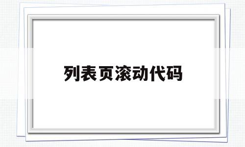 列表页滚动代码(html5滚动条代码),列表页滚动代码(html5滚动条代码),列表页滚动代码,文章,源码,html,第1张