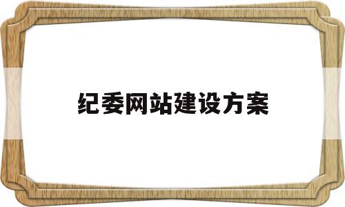 纪委网站建设方案(纪检监察网络中心是干啥的),纪委网站建设方案(纪检监察网络中心是干啥的),纪委网站建设方案,信息,模板,APP,第1张