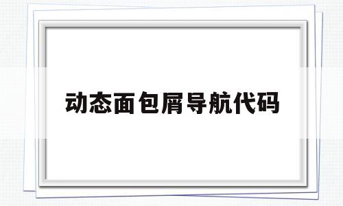 动态面包屑导航代码(bootstrap面包屑导航),动态面包屑导航代码(bootstrap面包屑导航),动态面包屑导航代码,信息,文章,百度,第1张