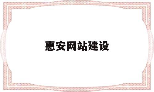 惠安网站建设(惠安县网上办事大厅),惠安网站建设,投资,绿色,企业网站,第1张 惠安网站建设(惠安县网上办事大厅),惠安网站建设(惠安县网上办事大厅),惠安网站建设,投资,绿色,企业网站,第1张