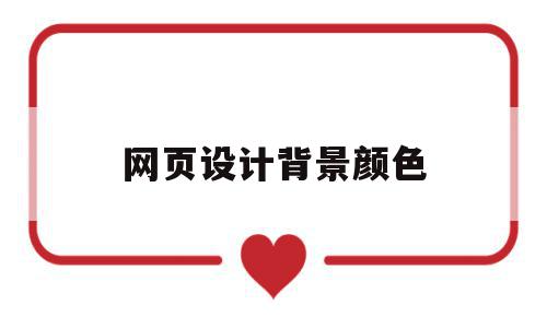 网页设计背景颜色(网页设计背景颜色渐变色怎么设置),网页设计背景颜色,信息,文章,浏览器,第1张 网页设计背景颜色(网页设计背景颜色渐变色怎么设置),网页设计背景颜色(网页设计背景颜色渐变色怎么设置),网页设计背景颜色,信息,文章,浏览器,第1张