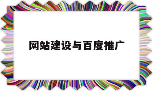 网站建设与百度推广(网站建设百度推广话术),网站建设与百度推广,信息,文章,百度,第1张 网站建设与百度推广(网站建设百度推广话术),网站建设与百度推广(网站建设百度推广话术),网站建设与百度推广,信息,文章,百度,第1张
