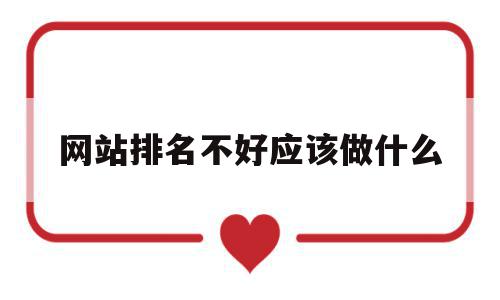 关于网站排名不好应该做什么的信息,网站排名不好应该做什么,信息,文章,营销,第1张 关于网站排名不好应该做什么的信息,关于网站排名不好应该做什么的信息,网站排名不好应该做什么,信息,文章,营销,第1张