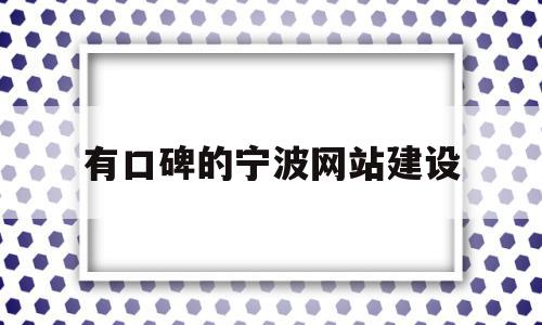 有口碑的宁波网站建设(宁波网络推广网站建设公司),有口碑的宁波网站建设,信息,百度,模板,第1张 有口碑的宁波网站建设(宁波网络推广网站建设公司),有口碑的宁波网站建设(宁波网络推广网站建设公司),有口碑的宁波网站建设,信息,百度,模板,第1张