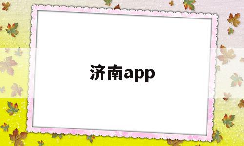 济南app(济南Apple),济南app,APP,app,商城,第1张 济南app(济南Apple),济南app(济南Apple),济南app,APP,app,商城,第1张