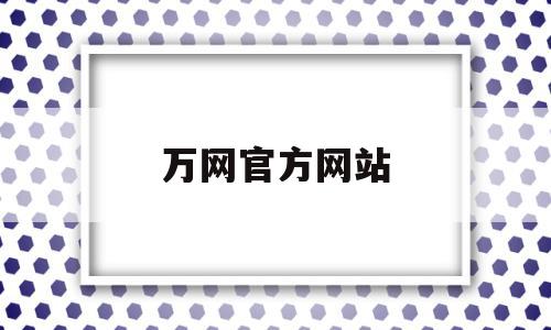 万网官方网站(万网官方网站登录),万网官方网站,信息,百度,账号,第1张 万网官方网站(万网官方网站登录),万网官方网站(万网官方网站登录),万网官方网站,信息,百度,账号,第1张