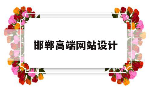 邯郸高端网站设计(邯郸高端网站设计公司)