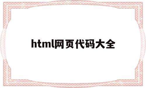 html网页代码大全(html网页代码大全奶牛网页)