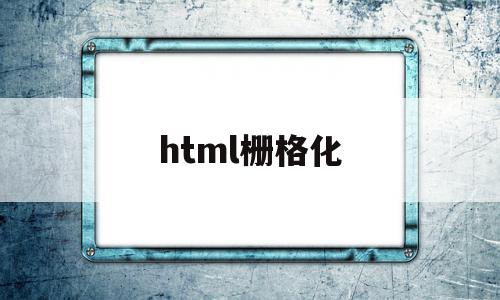 html栅格化(html5栅格系统)