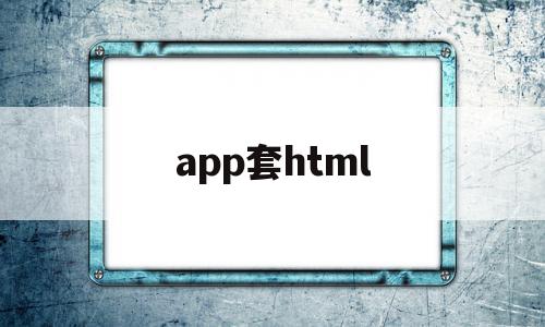 app套html(自己套信用卡的app),app套html,微信,模板,APP,第1张 app套html(自己套信用卡的app),app套html(自己套信用卡的app),app套html,微信,模板,APP,第1张