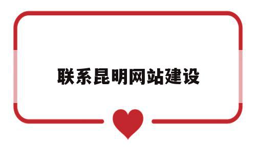 联系昆明网站建设(昆明网站建设找哪家好),联系昆明网站建设,信息,视频,百度,第1张 联系昆明网站建设(昆明网站建设找哪家好),联系昆明网站建设(昆明网站建设找哪家好),联系昆明网站建设,信息,视频,百度,第1张