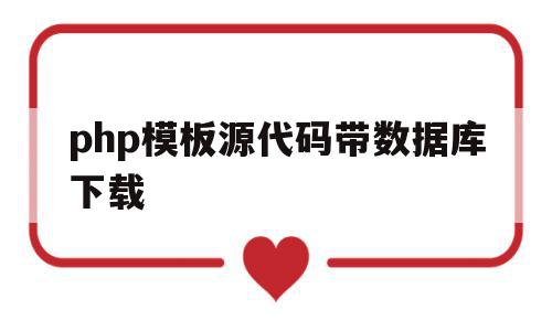php模板源代码带数据库下载(php开发实战1200例 源码),php模板源代码带数据库下载(php开发实战1200例 源码),php模板源代码带数据库下载,视频,源码,模板,第1张