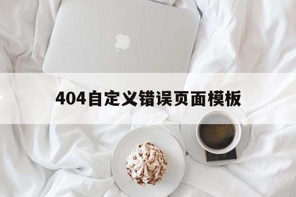 关于404自定义错误页面模板的信息,关于404自定义错误页面模板的信息,404自定义错误页面模板,信息,模板,html,第1张