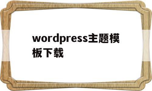 wordpress主题模板下载(wordpress woocommerce 主题),wordpress主题模板下载,视频,百度,模板,第1张 wordpress主题模板下载(wordpress woocommerce 主题),wordpress主题模板下载(wordpress woocommerce 主题),wordpress主题模板下载,视频,百度,模板,第1张