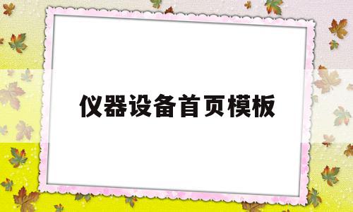 仪器设备首页模板(仪器设备售后服务方案),仪器设备首页模板(仪器设备售后服务方案),仪器设备首页模板,信息,视频,模板,第1张