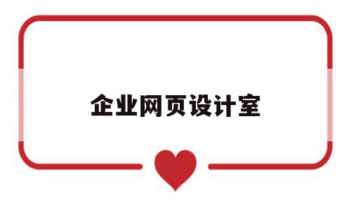 企业网页设计室(公司网站网页设计),企业网页设计室(公司网站网页设计),企业网页设计室,信息,视频,营销,第1张