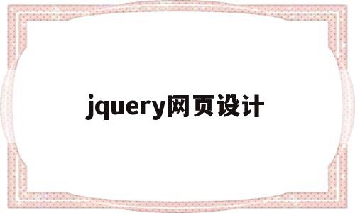 jquery网页设计(jQuery网页设计成品登录),jquery网页设计(jQuery网页设计成品登录),jquery网页设计,信息,模板,html,第1张