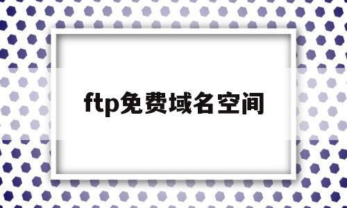 ftp免费域名空间(3i35免费ftp空间),ftp免费域名空间,免费,二级域名,高级,第1张 ftp免费域名空间(3i35免费ftp空间),ftp免费域名空间(3i35免费ftp空间),ftp免费域名空间,免费,二级域名,高级,第1张