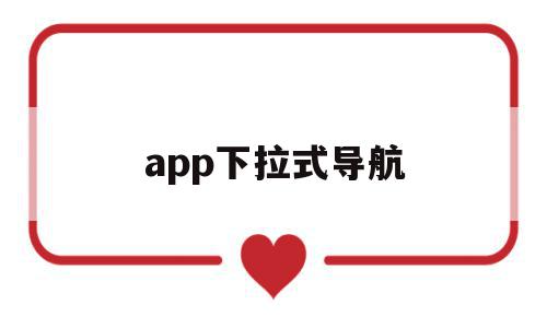 app下拉式导航(下拉式导航菜单的设计),app下拉式导航(下拉式导航菜单的设计),app下拉式导航,信息,微信,APP,第1张