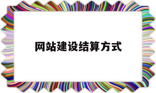 网站建设结算方式(网站建设的费用结构包括),网站建设结算方式,信息,微信,商城,第1张 网站建设结算方式(网站建设的费用结构包括),网站建设结算方式(网站建设的费用结构包括),网站建设结算方式,信息,微信,商城,第1张