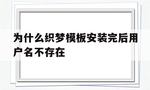 关于为什么织梦模板安装完后用户名不存在的信息,为什么织梦模板安装完后用户名不存在,信息,账号,源码,第1张 关于为什么织梦模板安装完后用户名不存在的信息,关于为什么织梦模板安装完后用户名不存在的信息,为什么织梦模板安装完后用户名不存在,信息,账号,源码,第1张