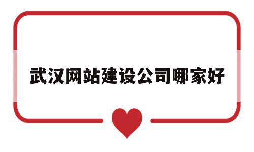 武汉网站建设公司哪家好(武汉网站建设公司哪家好一点),武汉网站建设公司哪家好(武汉网站建设公司哪家好一点),武汉网站建设公司哪家好,信息,科技,排名,第1张