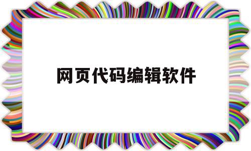 网页代码编辑软件(网页制作的代码大全),网页代码编辑软件(网页制作的代码大全),网页代码编辑软件,视频,网站建设,相关资料,第1张