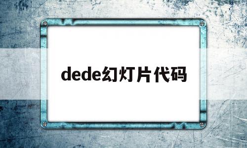 dede幻灯片代码(ppt中的代码如何应用),dede幻灯片代码(ppt中的代码如何应用),dede幻灯片代码,文章,模板,浏览器,第1张