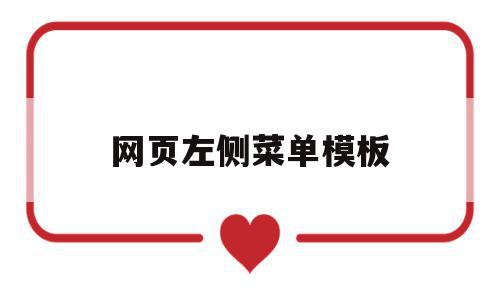 网页左侧菜单模板(网页左侧菜单隐藏功能),网页左侧菜单模板(网页左侧菜单隐藏功能),网页左侧菜单模板,微信,模板,绿色,第1张