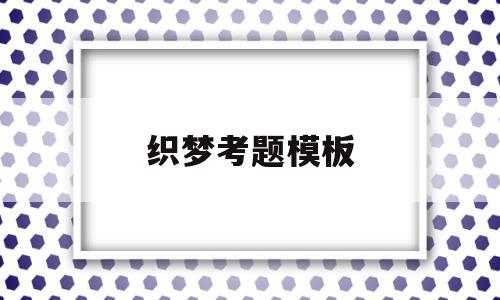织梦考题模板(织梦专题页模板),织梦考题模板,文章,模板,浏览器,第1张 织梦考题模板(织梦专题页模板),织梦考题模板(织梦专题页模板),织梦考题模板,文章,模板,浏览器,第1张