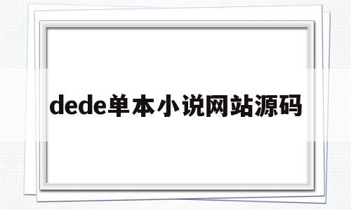 dede单本小说网站源码(小说网站源码与教程),dede单本小说网站源码,视频,源码,微信,第1张 dede单本小说网站源码(小说网站源码与教程),dede单本小说网站源码(小说网站源码与教程),dede单本小说网站源码,视频,源码,微信,第1张