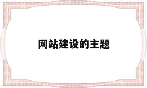 网站建设的主题(网站建设题目),网站建设的主题(网站建设题目),网站建设的主题,百度,科技,关键词,第1张