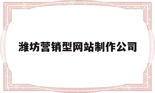 潍坊营销型网站制作公司(潍坊专业网站制作公司),潍坊营销型网站制作公司,信息,文章,视频,第1张 潍坊营销型网站制作公司(潍坊专业网站制作公司),潍坊营销型网站制作公司(潍坊专业网站制作公司),潍坊营销型网站制作公司,信息,文章,视频,第1张