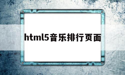 html5音乐排行页面(用html设计一个音乐排行榜),html5音乐排行页面,视频,浏览器,html,第1张 html5音乐排行页面(用html设计一个音乐排行榜),html5音乐排行页面(用html设计一个音乐排行榜),html5音乐排行页面,视频,浏览器,html,第1张
