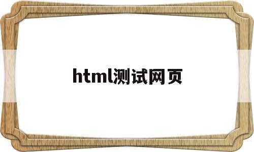 html测试网页(web页面如何测试)