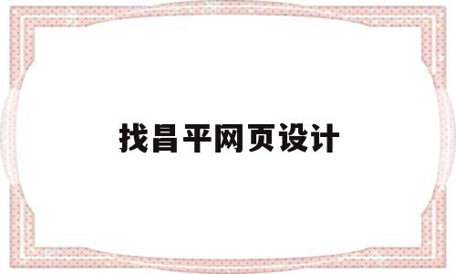 找昌平网页设计(北京网页制作设计营销),找昌平网页设计(北京网页制作设计营销),找昌平网页设计,营销,浏览器,html,第1张