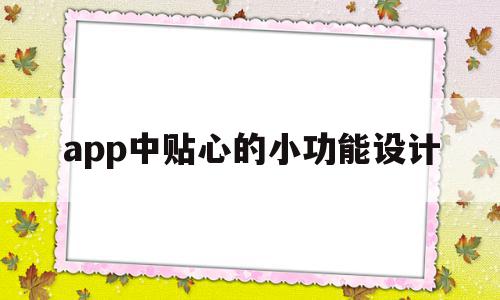 app中贴心的小功能设计(app中贴心的小功能设计是什么),app中贴心的小功能设计(app中贴心的小功能设计是什么),app中贴心的小功能设计,信息,微信,APP,第1张