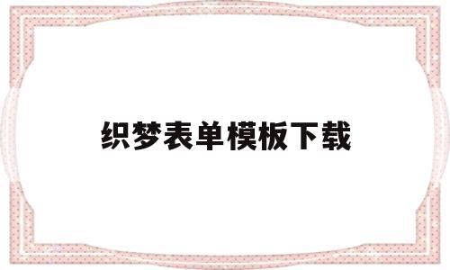 包含织梦表单模板下载的词条,织梦表单模板下载,信息,百度,源码,第1张 包含织梦表单模板下载的词条,包含织梦表单模板下载的词条,织梦表单模板下载,信息,百度,源码,第1张