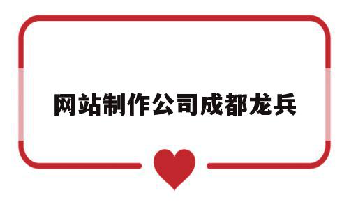 网站制作公司成都龙兵(成都龙兵科技有限公司怎么样),网站制作公司成都龙兵,信息,APP,营销,第1张 网站制作公司成都龙兵(成都龙兵科技有限公司怎么样),网站制作公司成都龙兵(成都龙兵科技有限公司怎么样),网站制作公司成都龙兵,信息,APP,营销,第1张