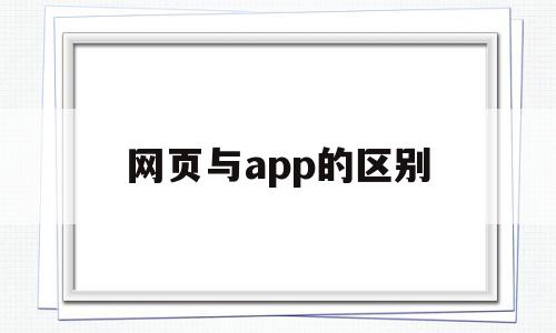 网页与app的区别(做网页和app的区别),网页与app的区别(做网页和app的区别),网页与app的区别,信息,视频,百度,第1张
