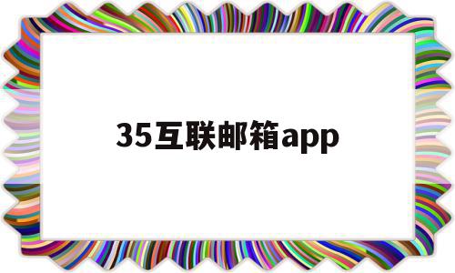 35互联邮箱app(35互联邮箱数据不能迁移),35互联邮箱app(35互联邮箱数据不能迁移),35互联邮箱app,信息,账号,微信,第1张