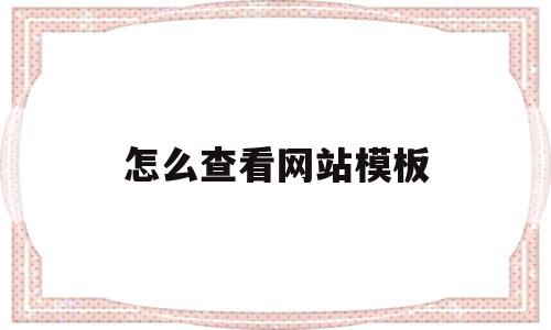 怎么查看网站模板(怎么查看网站模板文件),怎么查看网站模板(怎么查看网站模板文件),怎么查看网站模板,信息,百度,账号,第1张