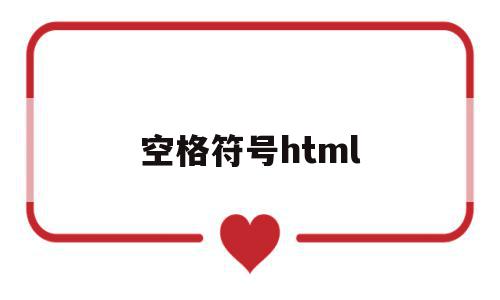 空格符号html(空格符号复制 昵称)