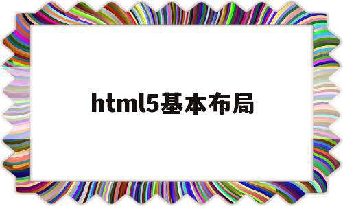 html5基本布局(html5 设计布局),html5基本布局,信息,文章,html,第1张 html5基本布局(html5 设计布局),html5基本布局(html5 设计布局),html5基本布局,信息,文章,html,第1张