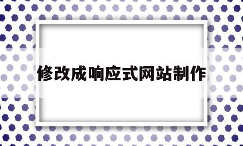 修改成响应式网站制作(修改成响应式网站制作流程),修改成响应式网站制作(修改成响应式网站制作流程),修改成响应式网站制作,模板,营销,浏览器,第1张
