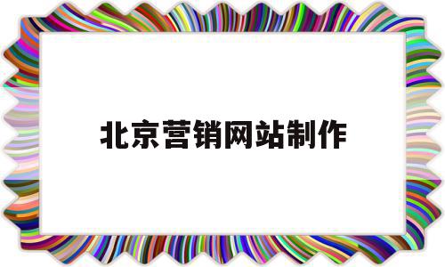 北京营销网站制作(北京营销型网站设计),北京营销网站制作(北京营销型网站设计),北京营销网站制作,信息,百度,模板,第1张