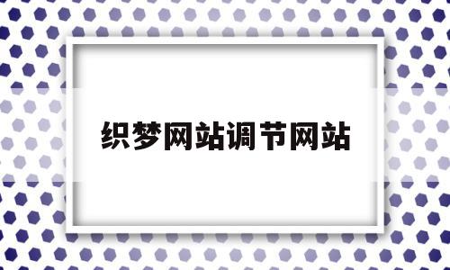 包含织梦网站调节网站的词条,包含织梦网站调节网站的词条,织梦网站调节网站,文章,百度,源码,第1张