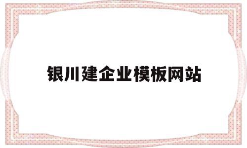 关于银川建企业模板网站的信息,银川建企业模板网站,信息,模板,营销,第1张 关于银川建企业模板网站的信息,关于银川建企业模板网站的信息,银川建企业模板网站,信息,模板,营销,第1张