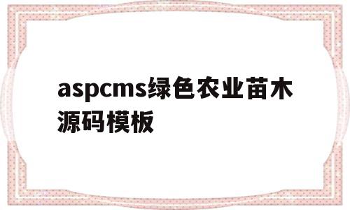 aspcms绿色农业苗木源码模板的简单介绍,aspcms绿色农业苗木源码模板,源码,模板,浏览器,第1张 aspcms绿色农业苗木源码模板的简单介绍,aspcms绿色农业苗木源码模板的简单介绍,aspcms绿色农业苗木源码模板,源码,模板,浏览器,第1张