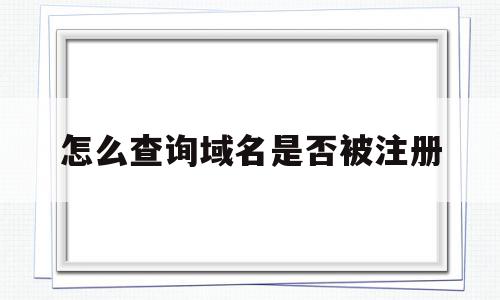 怎么查询域名是否被注册(怎么检查域名有没有被使用),怎么查询域名是否被注册(怎么检查域名有没有被使用),怎么查询域名是否被注册,信息,百度,浏览器,第1张